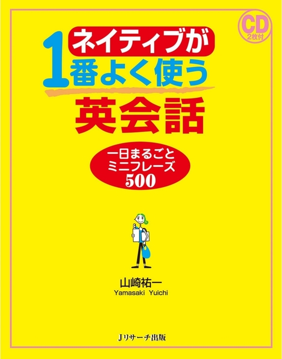 ネイティブが1番よく使う英会話 一日まるごとミニフレーズ500 - 実用 ...