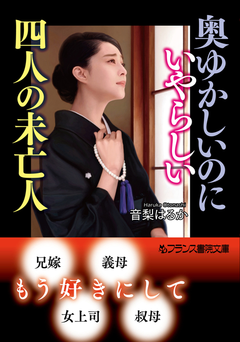 奥ゆかしいのにいやらしい四人の未亡人 - 文芸・小説 音梨はるか（フランス書院文庫）：電子書籍試し読み無料 - BOOK☆WALKER