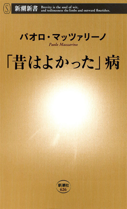 昔はよかった」病 - 新書 パオロ・マッツァリーノ（新潮新書）：電子