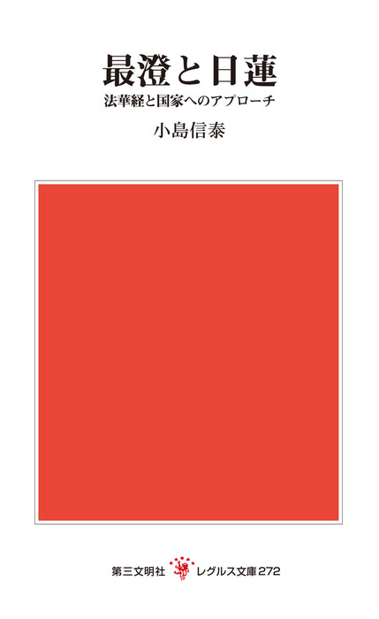 最澄と日蓮：法華経と国家へのアプローチ - 実用 小島信泰（レグルス