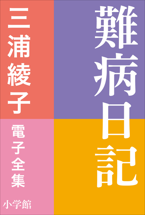 三浦綾子 電子全集 難病日記 文芸 小説 三浦綾子 三浦綾子 電子全集 電子書籍試し読み無料 Book Walker