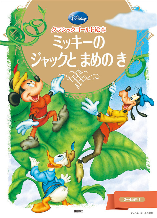 クラシックゴールド絵本 ミッキーの ジャックと まめの き 文芸 小説 ディズニー ディズニーゴールド絵本 電子書籍試し読み無料 Book Walker