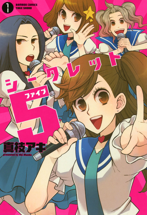 シークレット5 1 マンガ 漫画 真枝アキ バンブーコミックス 4コマセレクション 電子書籍試し読み無料 Book Walker