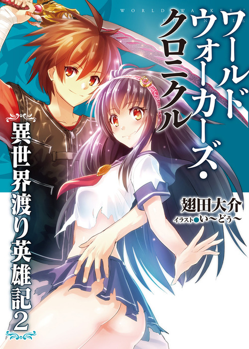 最新刊 ワールドウォーカーズ クロニクル 異世界渡り英雄記2 ライトノベル ラノベ 翅田大介 い どぅ ｈｊ文庫 電子書籍試し読み無料 Book Walker