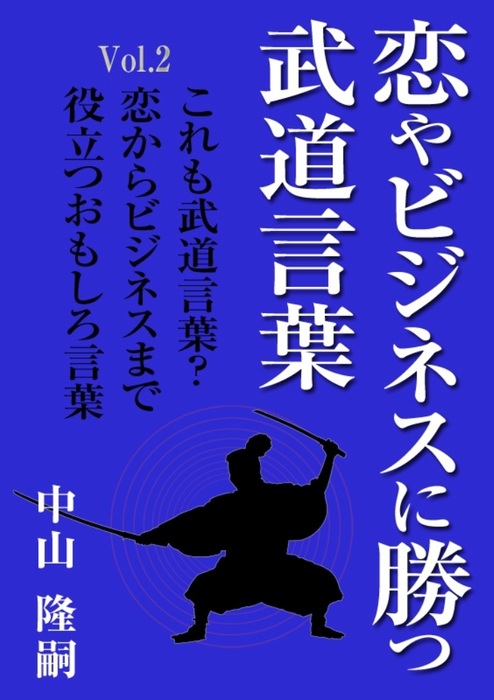 恋やビジネスに勝つ武道言葉vol 2 これも武道言葉 恋からビジネスまで役立つおもしろ言葉 最新刊 実用 中山隆嗣 いるかネットブックス 電子書籍試し読み無料 Book Walker