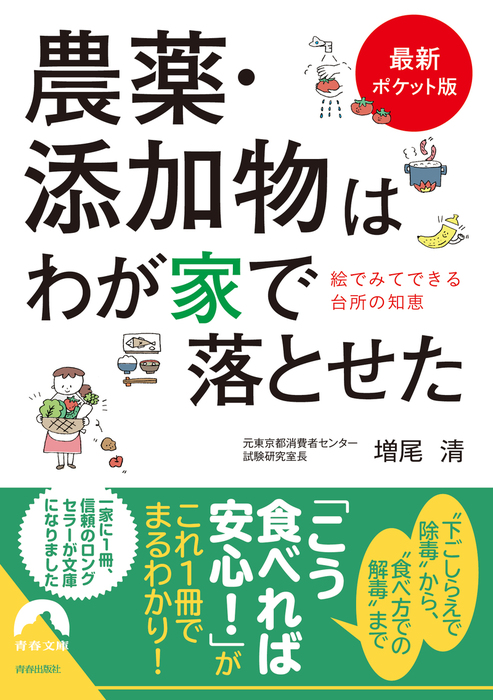 家庭でできる食品添加物・農薬を落とす方法 : 食材の選び方から