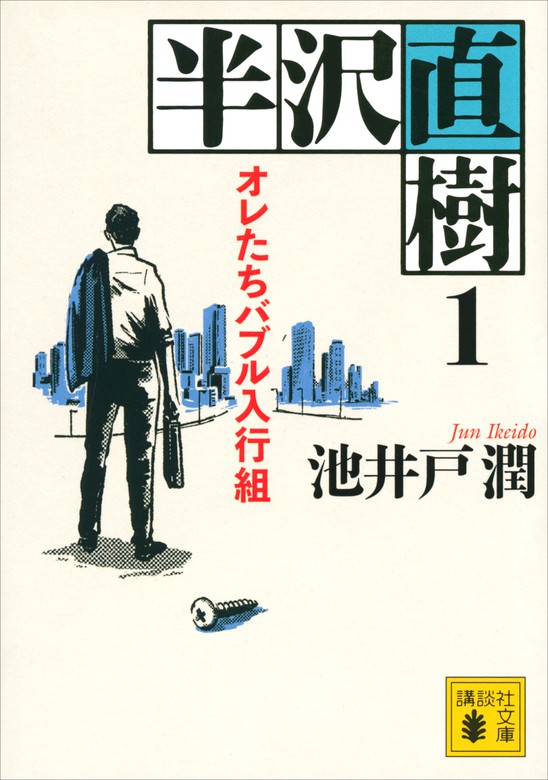 半沢直樹 １ オレたちバブル入行組 - 文芸・小説 池井戸潤（講談社文庫