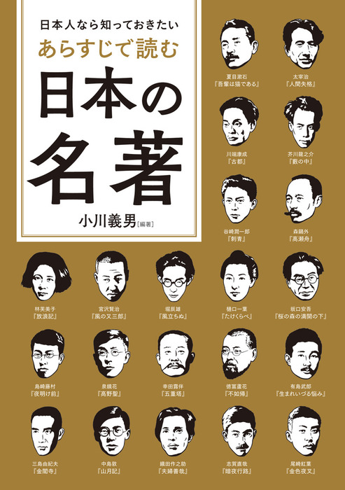 最新刊】日本人なら知っておきたい あらすじで読む日本の名著 - 実用