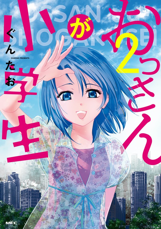 おっさんが小学生 2 最新刊 最終巻 マンガ 漫画 ぐんたお Mfc 電子書籍試し読み無料 Book Walker