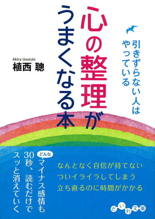 心の整理がうまくなる本 実用 植西聰 だいわ文庫 電子書籍試し読み無料 Book Walker