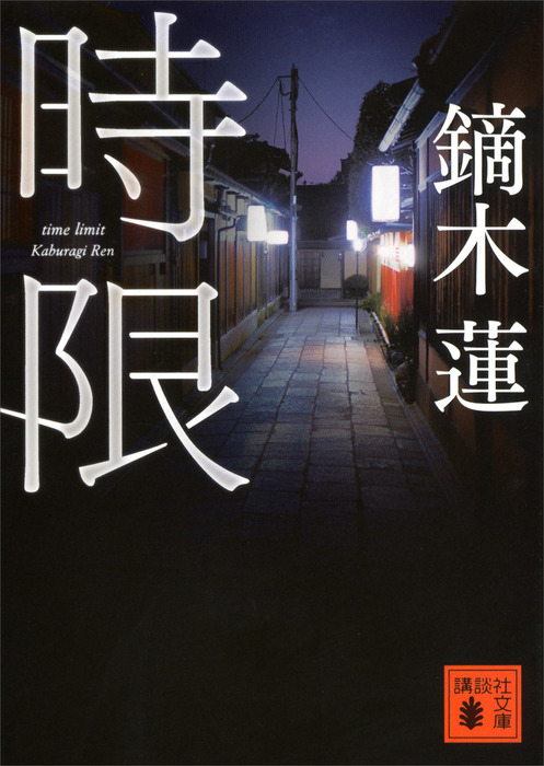 時限 - 文芸・小説 鏑木蓮（講談社文庫）：電子書籍試し読み無料