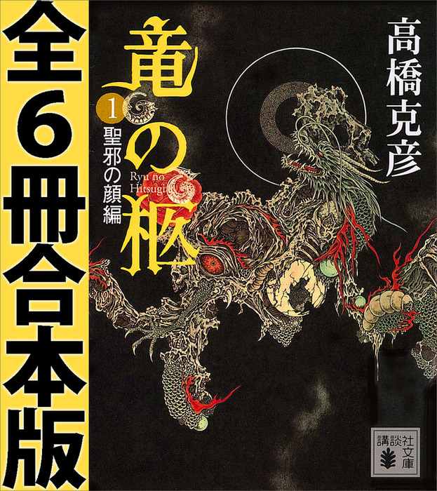 【中古】竜の柩 文庫 全6巻 完結セット (講談社文庫) 竜の柩 文庫 全6巻 完結セット (講談社文庫) | 高橋 克彦 |本 | 通販
