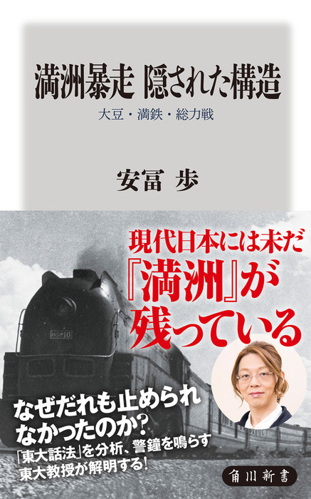 窮華極麗　 中村是公(旧南満鉄総裁)の 書籍 満洲暴走 隠された構造 大豆・満鉄・総力戦 - 実用 安冨歩（角川新書