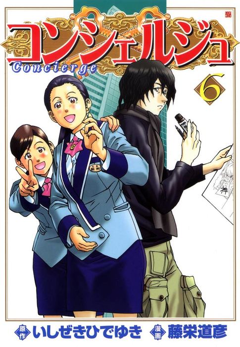 コンシェルジュ 6 - マンガ（漫画） 藤栄道彦/いしぜきひでゆき（ゼノンコミックス）：電子書籍試し読み無料 - BOOK☆WALKER -