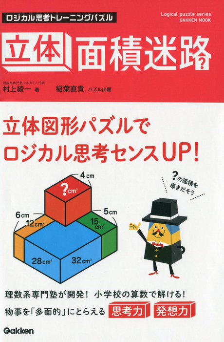 ロジカル思考トレーニングパズル 立体面積迷路 - 実用 村上綾一（学研