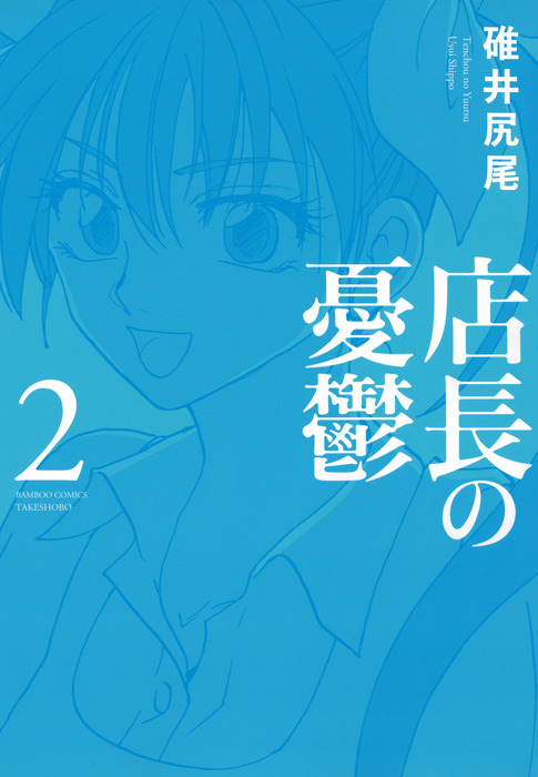 店長の憂鬱 ２ マンガ 漫画 碓井尻尾 バンブーコミックス 4コマセレクション 電子書籍試し読み無料 Book Walker