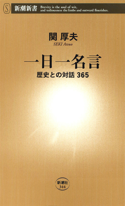 一日一名言 歴史との対話365 新書 電子書籍無料試し読み まとめ買いならbook Walker