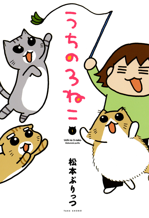 うちの３ねこ １ マンガ 漫画 松本ぷりっつ バンブーコミックス エッセイセレクション 電子書籍試し読み無料 Book Walker