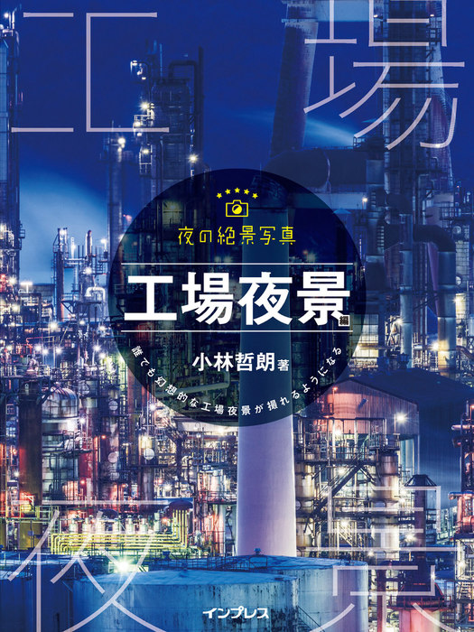 夜の絶景写真 工場夜景編 - 実用 小林哲朗：電子書籍試し読み無料