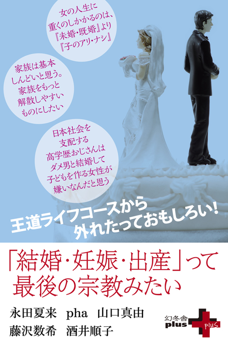 結婚 妊娠 出産 って最後の宗教みたい 文芸 小説 永田夏来 ｐｈａ 藤沢数希 山口真由 酒井順子 幻冬舎plus 電子書籍試し読み無料 Book Walker