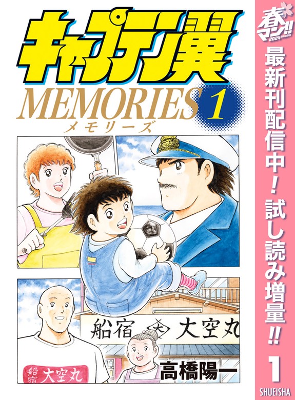 【無料】キャプテン翼MEMORIES【期間限定試し読み増量】 1