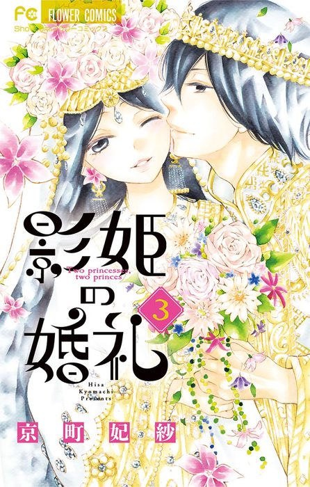 最終巻 影姫の婚礼 3 マンガ 漫画 京町妃紗 フラワーコミックス 電子書籍試し読み無料 Book Walker 最終巻 影姫の婚礼 3 マンガ 漫画 京町妃紗 フラワーコミックス 電子書籍試し読み無料 Book Walker