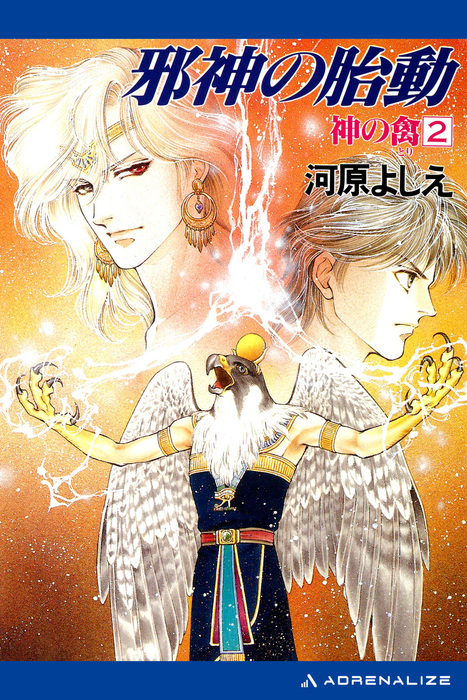 神の禽（２） 邪神の胎動 - 文芸・小説 河原よしえ：電子書籍試し読み