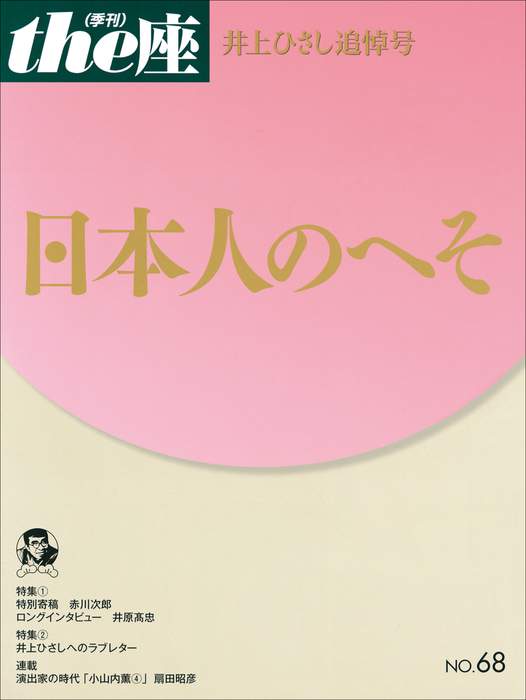 ｔｈｅ座 68号 日本人のへそ(2011) 井上ひさし追悼号 - 実用 こまつ座（ｔｈｅ座 電子版）：電子書籍試し読み無料 - BOOK☆WALKER  -