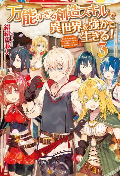 万能すぎる創造スキルで異世界を強かに生きる ３ 新文芸 ブックス 緋緋色兼人 ｓａｍｕｒａｉｇ アルファポリス 電子書籍試し読み無料 Book Walker