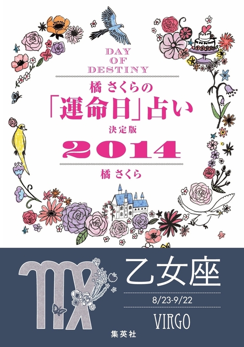 キャンペーン特別価格 橘さくらの 運命日 占い 決定版２０１４ 乙女座 実用 橘さくら 集英社女性誌ebooks 電子書籍試し読み無料 Book Walker