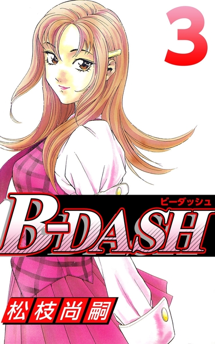 ｂ ｄａｓｈ 3巻 マンガ 漫画 松枝尚嗣 まんがフリーク 電子書籍試し読み無料 Book Walker