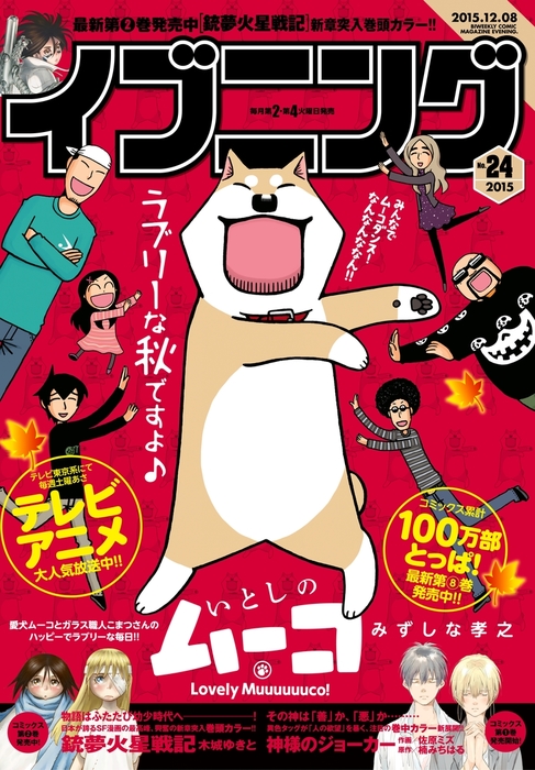 イブニング 15年24号 15年11月24日発売 マンガ 漫画 イブニング編集部 木城ゆきと 奥浩哉 松浦だるま 田島隆 東風孝広 遠藤浩輝 山本直樹 日本橋ヨヲコ 木内亨 みずしな孝之 佐原ミズ 楠みちはる 柴田ヨクサル とりのなん子 弘兼憲史 野村宗弘 山田恵庸 百田