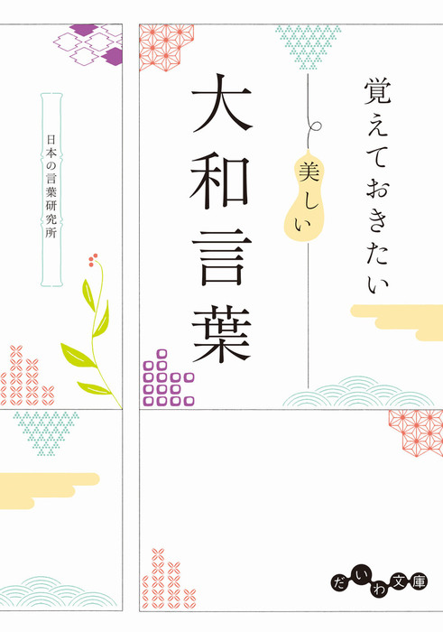 覚えておきたい 美しい大和言葉 だいわ文庫 実用 電子書籍無料試し読み まとめ買いならbook Walker