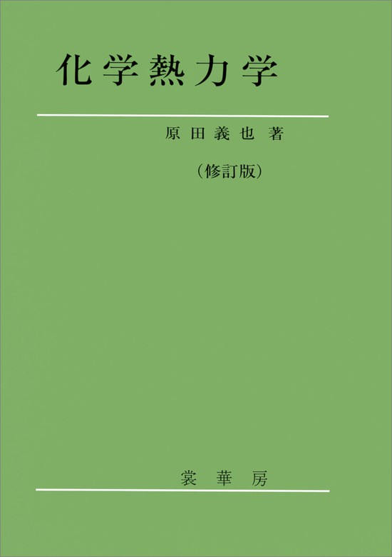 最新刊】化学熱力学（修訂版） - 実用 原田義也：電子書籍試し読み無料