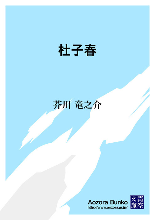 無料 杜子春 文芸 小説 芥川龍之介 青空文庫 電子書籍ストア Book Walker