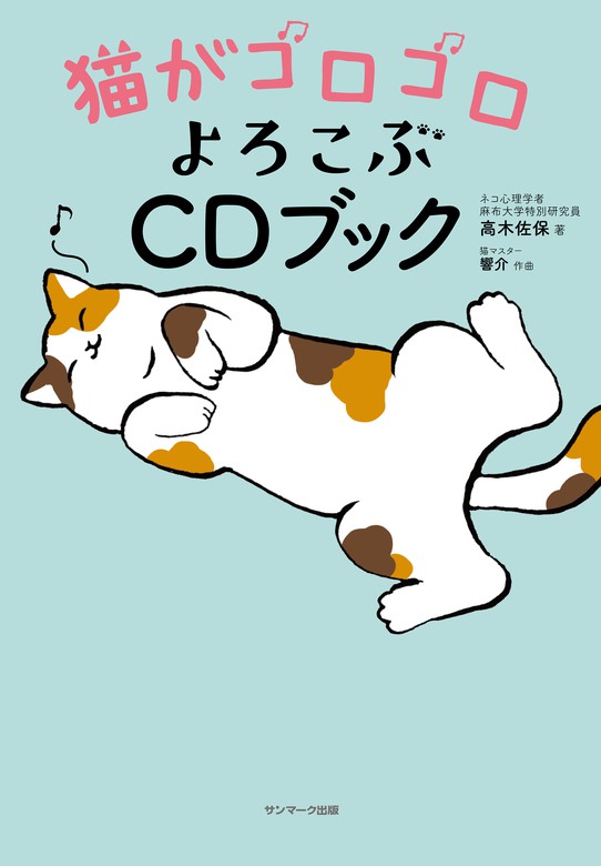 猫がゴロゴロよろこぶｃｄブック 実用 高木佐保 響介 電子書籍試し読み無料 Book Walker