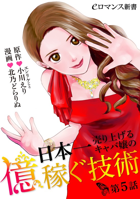 日本一売り上げるキャバ嬢の億稼ぐ技術 Eロマンス新書 マンガ 漫画 電子書籍無料試し読み まとめ買いならbook Walker