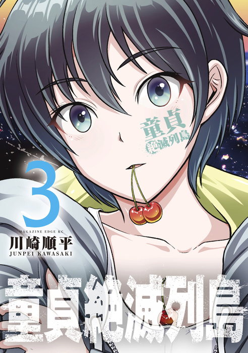 童貞絶滅列島（３） - マンガ（漫画） 川崎順平（少年マガジンエッジ）：電子書籍試し読み無料 - BOOK☆WALKER -