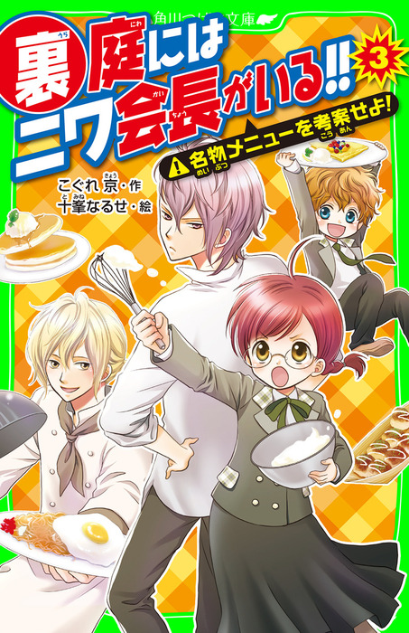 裏庭にはニワ会長がいる 文芸 小説 電子書籍無料試し読み まとめ買いならbook Walker
