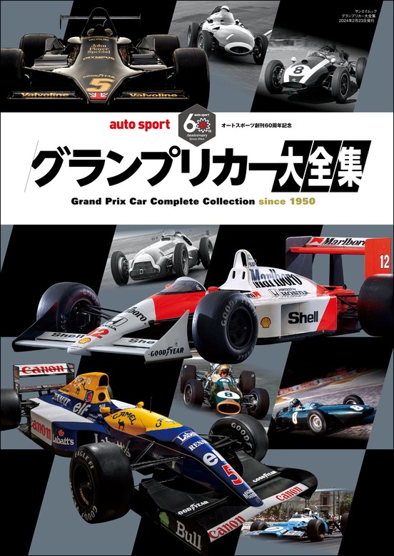 AUTOSPORT特別編集 グランプリカー大全集 - 実用 三栄書房：電子書籍