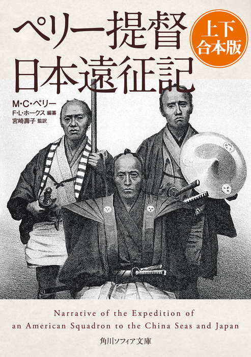 ペリー提督日本遠征記【上下 合本版】 - 実用 M・C・ペリー/F・L
