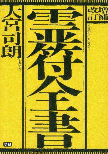 増補改訂 霊符全書 - 実用 大宮司朗：電子書籍試し読み無料 - BOOK WALKER -