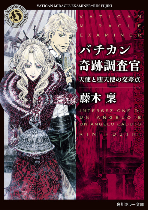 バチカン奇跡調査官 天使と堕天使の交差点 文芸 小説 藤木稟 角川ホラー文庫 電子書籍試し読み無料 Book Walker