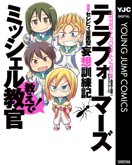 テラフォーマーズ妄想訓練記 教えて ミッシェル教官 マンガ 漫画 貴家悠 橘賢一 セレビィ量産型 ヤングジャンプコミックスdigital 電子書籍試し読み無料 Book Walker