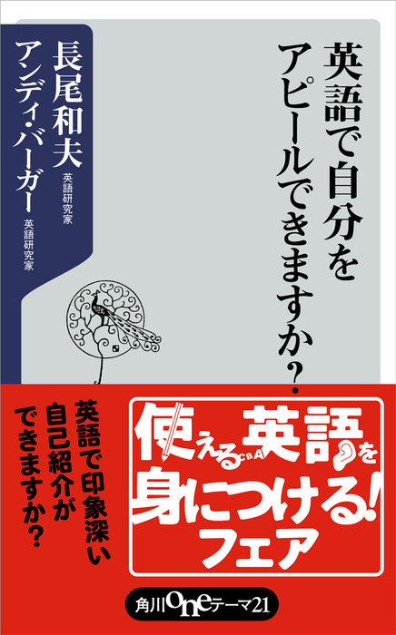 英語で自分をアピールできますか 新書 長尾和夫 アンディ バーガー 角川oneテーマ21 電子書籍試し読み無料 Book Walker