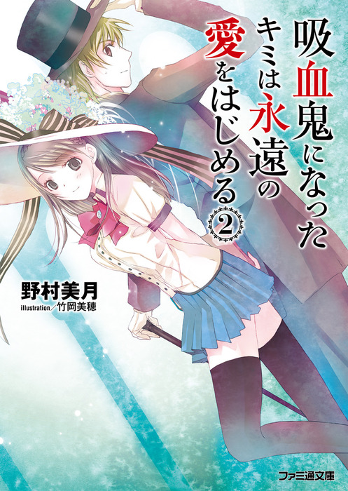 吸血鬼になったキミは永遠の愛をはじめる 2 新文芸 ブックス 野村美月 竹岡美穂 ファミ通文庫 電子書籍試し読み無料 Book Walker