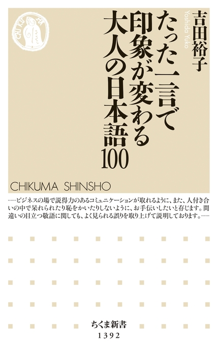 たった一言で印象が変わる大人の日本語100 新書 吉田裕子 ちくま新書 電子書籍試し読み無料 Book Walker