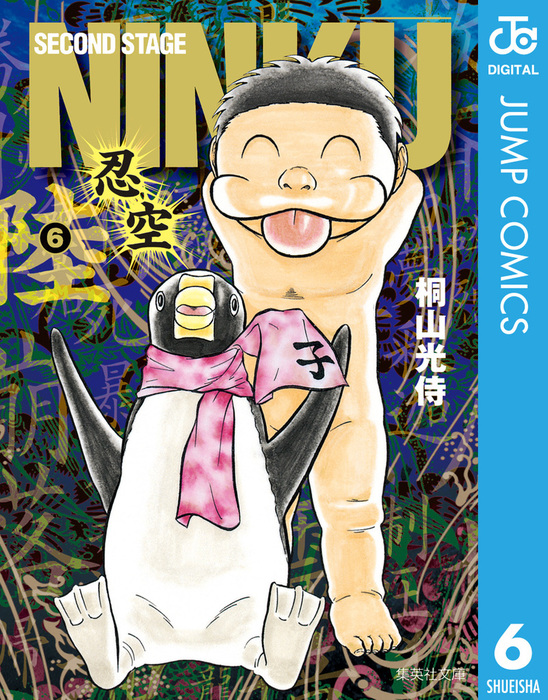 最終巻】NINKU―忍空― 6 - マンガ（漫画） 桐山光侍（ジャンプ 