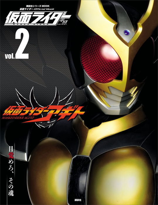 仮面ライダー 平成 ｖｏｌ ２ 仮面ライダーアギト 実用 講談社 平成ライダーシリーズｍｏｏｋ 電子書籍試し読み無料 Book Walker