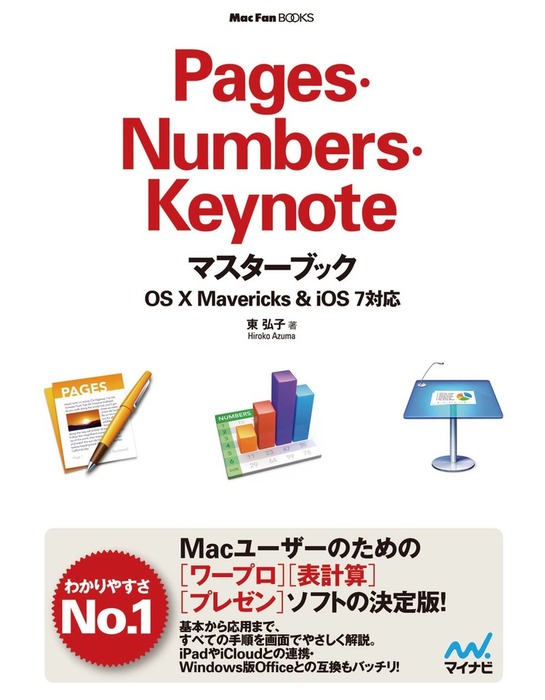 Pages・Numbers・Keynoteマスターブック（Mac Fan Books） - 実用